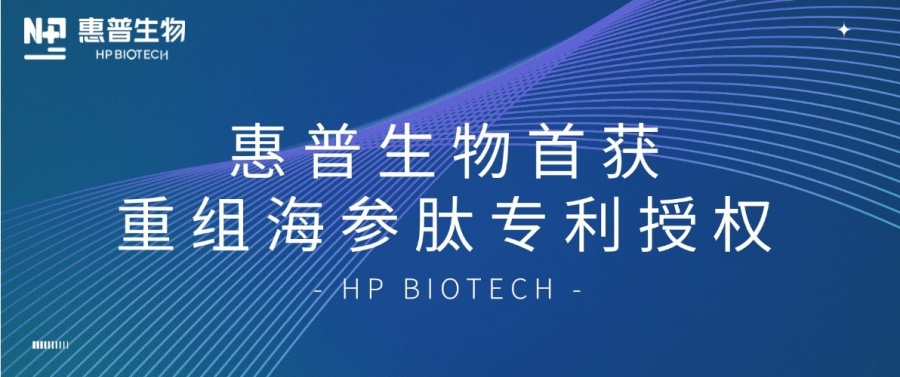 合成生物學開大！惠普生物首獲重組海參肽專利授權，定義“精準智造”護膚新范式